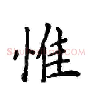 惟