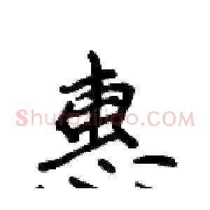 惠