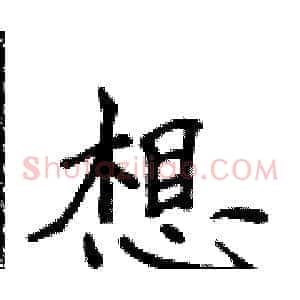 想