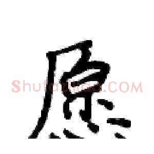 愿