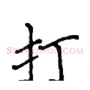打
