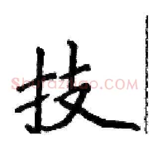 技
