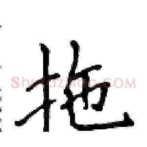 拖