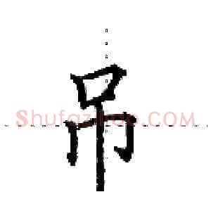 吊