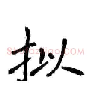 拟