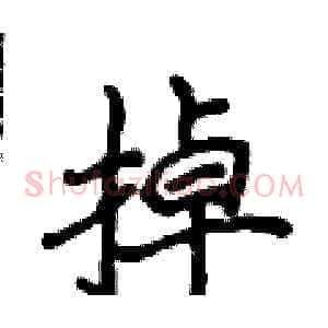 掉