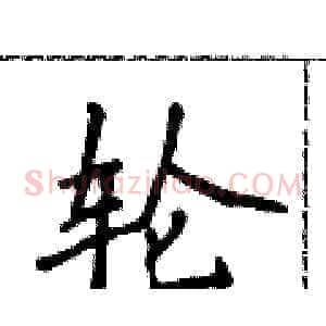 轮