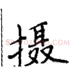 摄