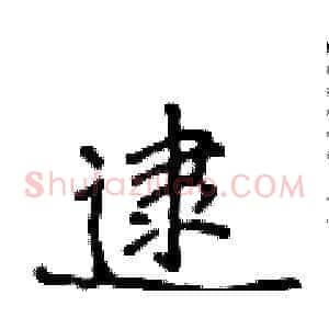 逮