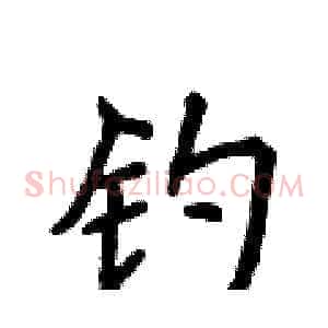 钓