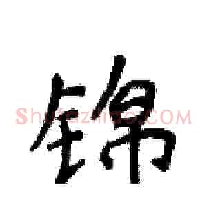 锦