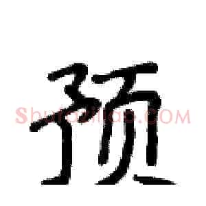 预