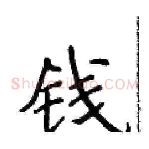 钱
