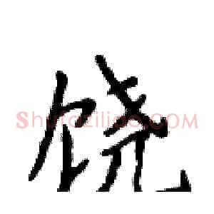饶