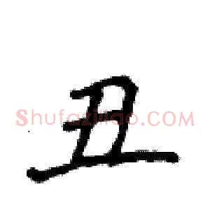 丑