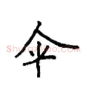 伞