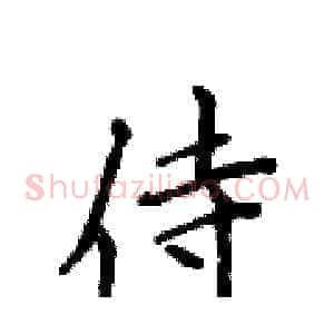 侍