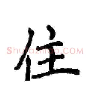 住