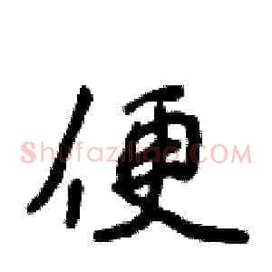 便