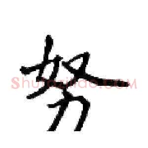 努
