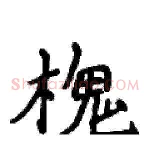 槐