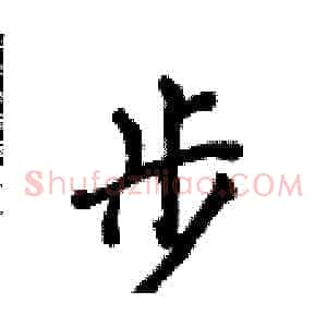 步