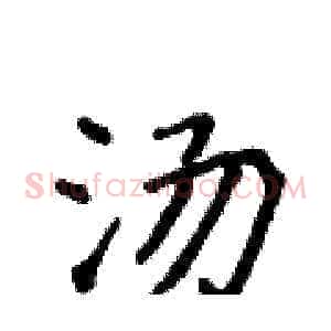 汤
