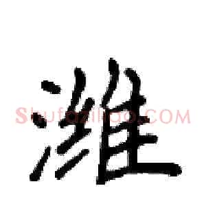 潍