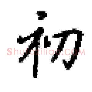 初