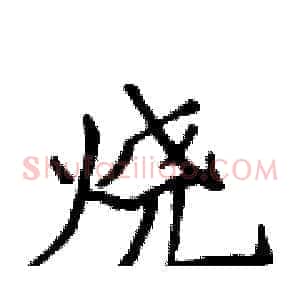 烧