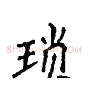 琐
