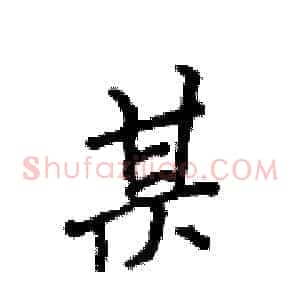 甚