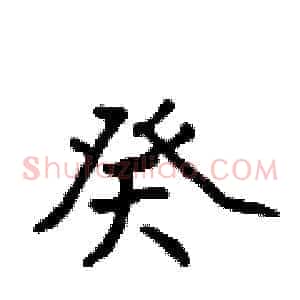 癸