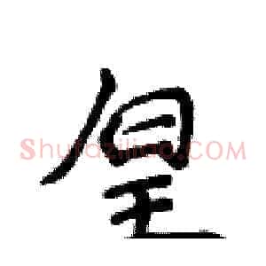 皇