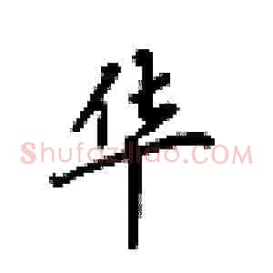 华