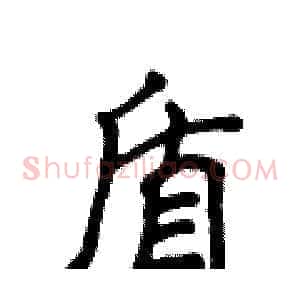 盾