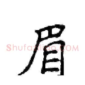 眉