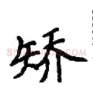 矫