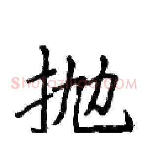 抛
