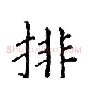 排