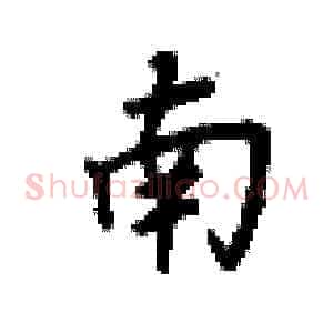 南