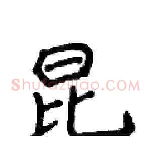 昆