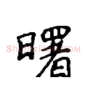 曙