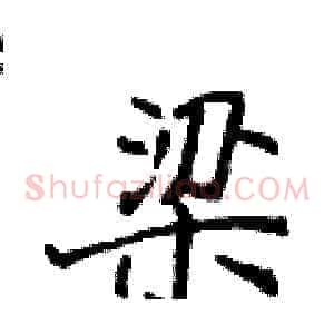 梁