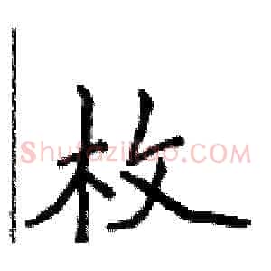 枚