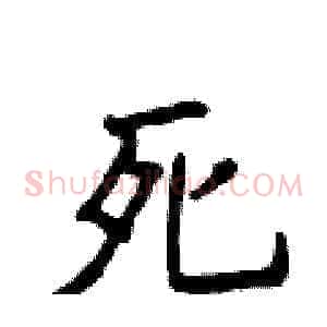 死