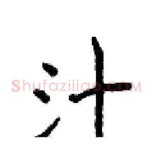 汁