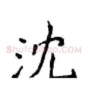 沈