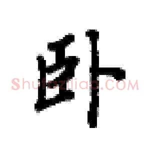 卧