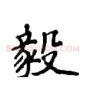 毅